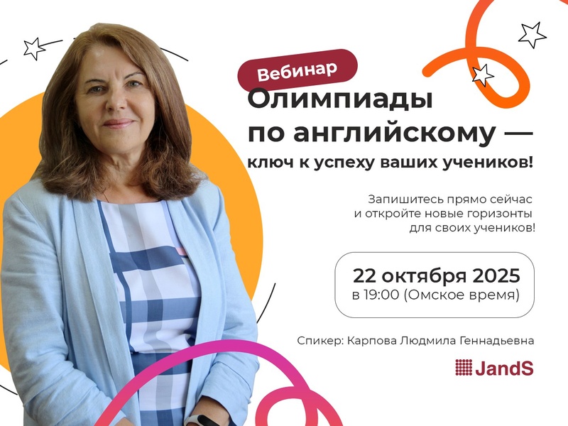 Олимпиады по английскому языку. ВЕБИНАР.