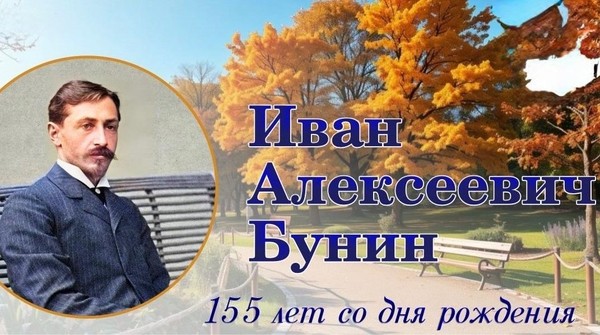 Кадр книжный «След мой в мире есть» – к 155-летию И. А. Бунина