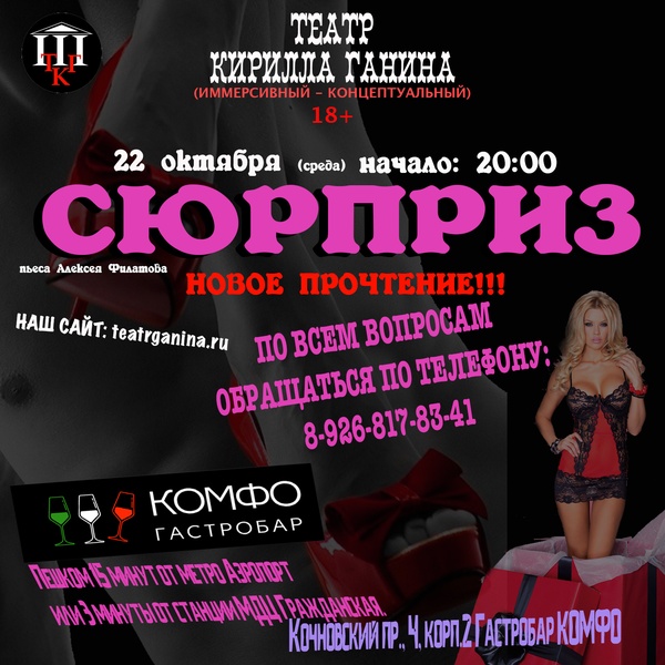 "СЮРПРИЗ" Театр Кирилла Ганина