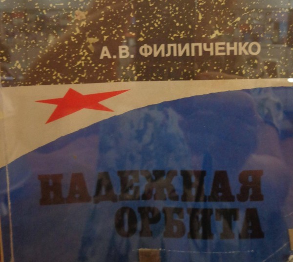Тематическая беседа «Надежная орбита» Филипченко А.В