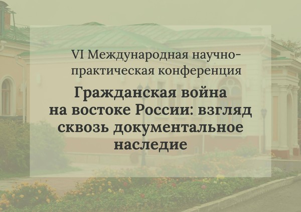 Конференция «Гражданская война на востоке России: взгляд сквозь документальное наследие»