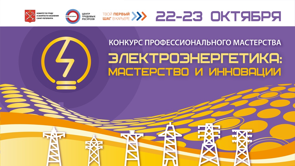 Электроэнергетика: мастерство и инновации