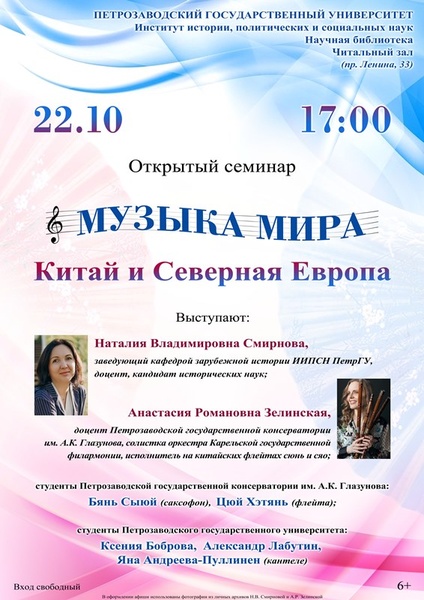 Открытый семинар "Музыка мира. Китай и Северная Европа"