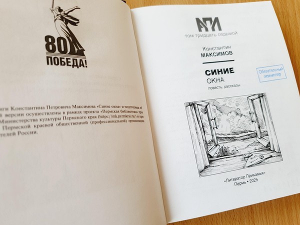 Презентация книги «Синие окна» Константина Максимова