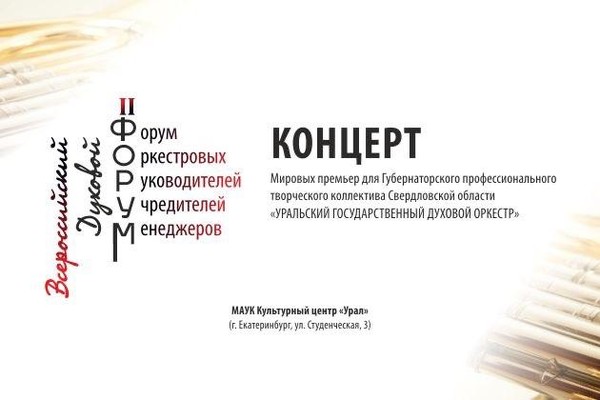 Концерт мировых премьер для «Уральского государственного духового оркестра»