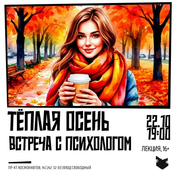 Лекция «Тёплая осень»