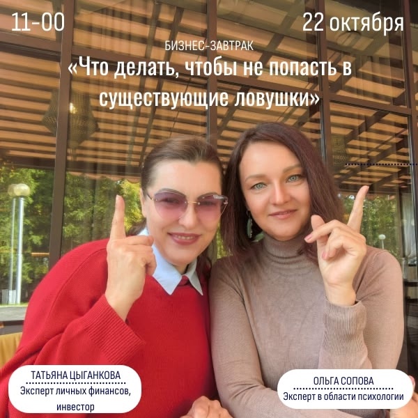 "Что делать, чтобы не попасть в существующие ловушки" - бизнес-завтрак