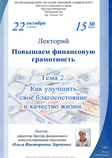Лекторий "Повышаем финансовую грамотность"