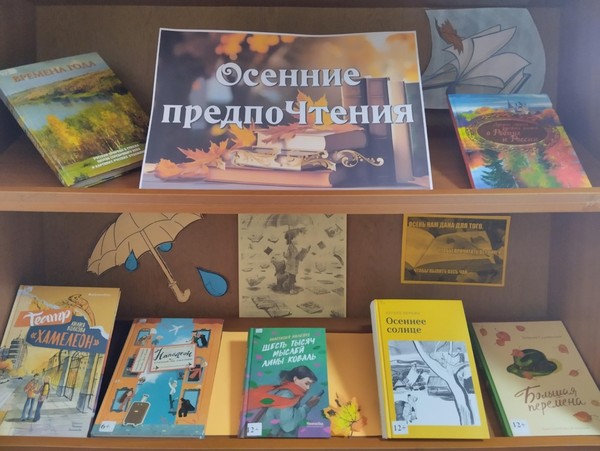Литературное ассорти «Осенние предпоЧтения»