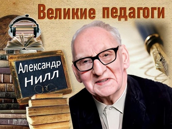Рубрика «Великие педагоги»