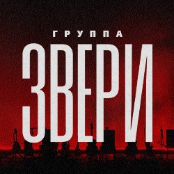 Группа «Звери» Акустика.