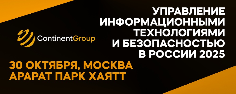 Управление информационными технологиями и безопасностью в России 2025