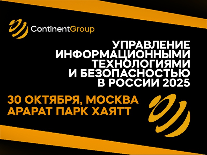 Управление информационными технологиями и безопасностью в России 2025