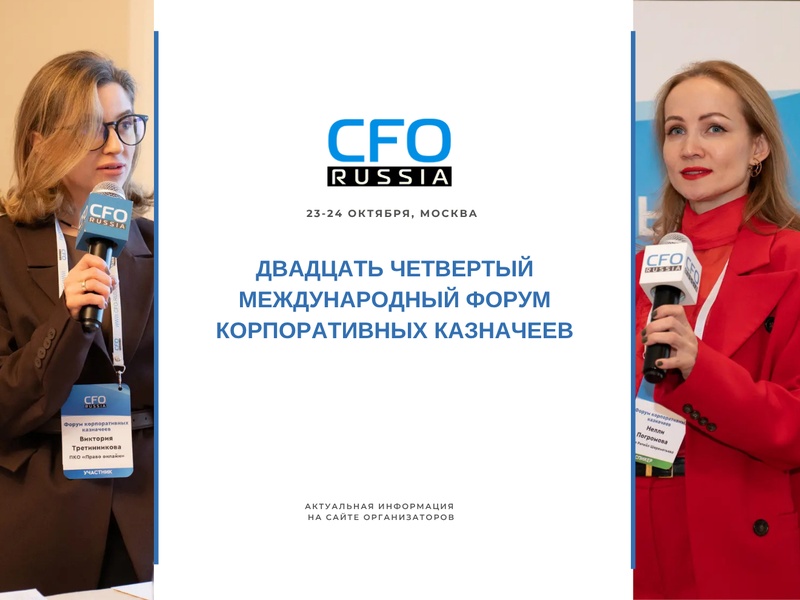 Двадцать четвертый международный форум корпоративных казначеев
