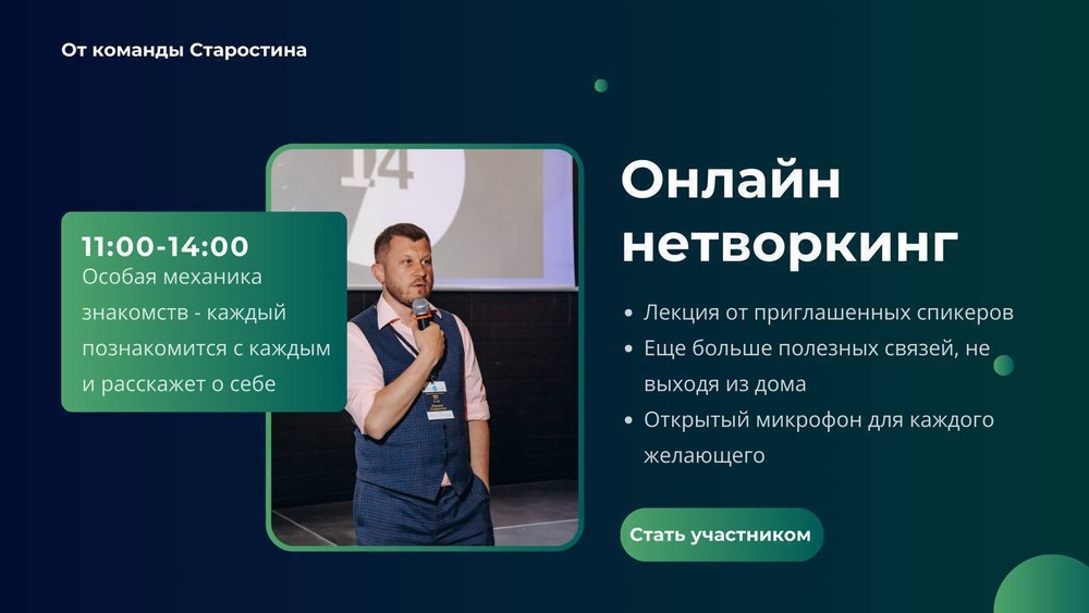 Онлайн нетворкинг от команды Старостина