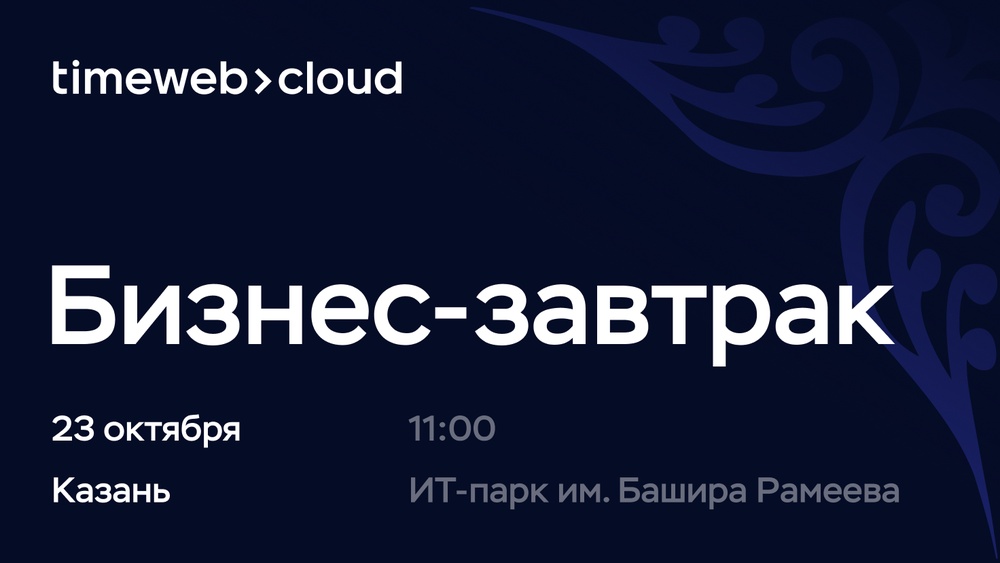 Бизнес-завтрак Timeweb Cloud