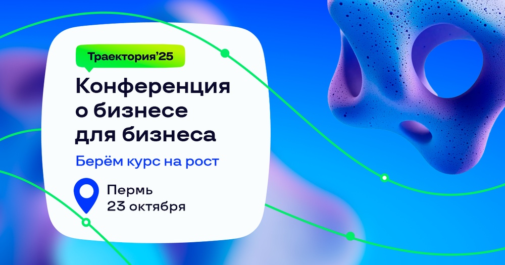 Траектория’25 - бизнес-конференция для предпринимателей