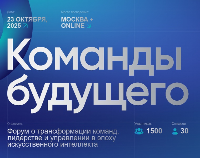 Форум о трансформации команд, лидерстве и управлении в эпоху ИИ "КОМАНДЫ БУДУЩЕГО"