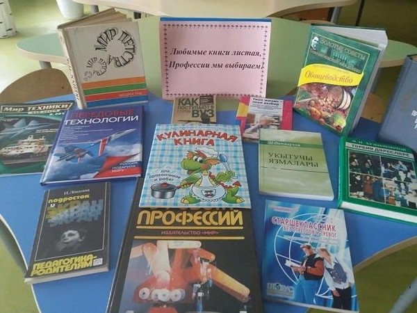 Выставка «Мир профессий открывает книга»