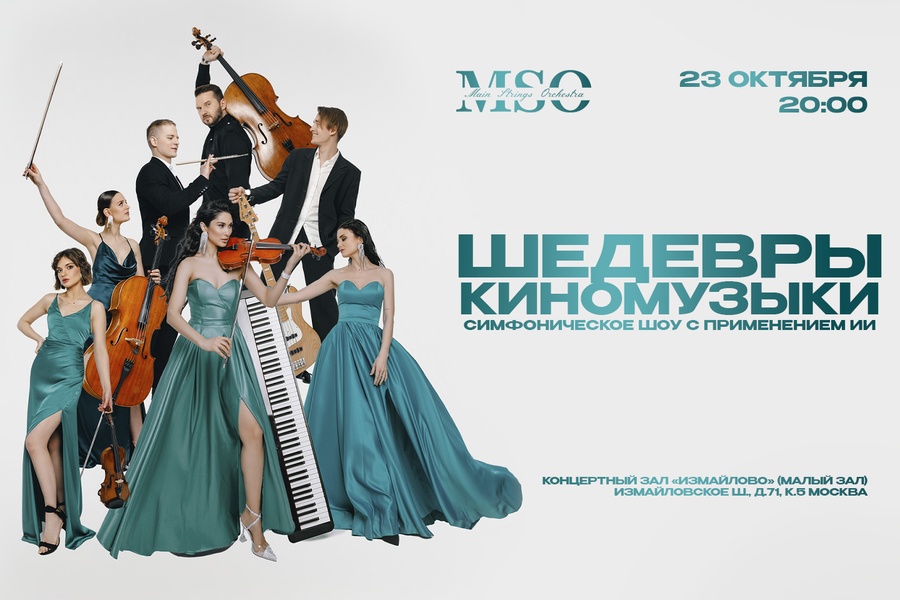 Main Strings Orchestra:
Шедевры киномузыки - симфоническое шоу с применением ИИ
