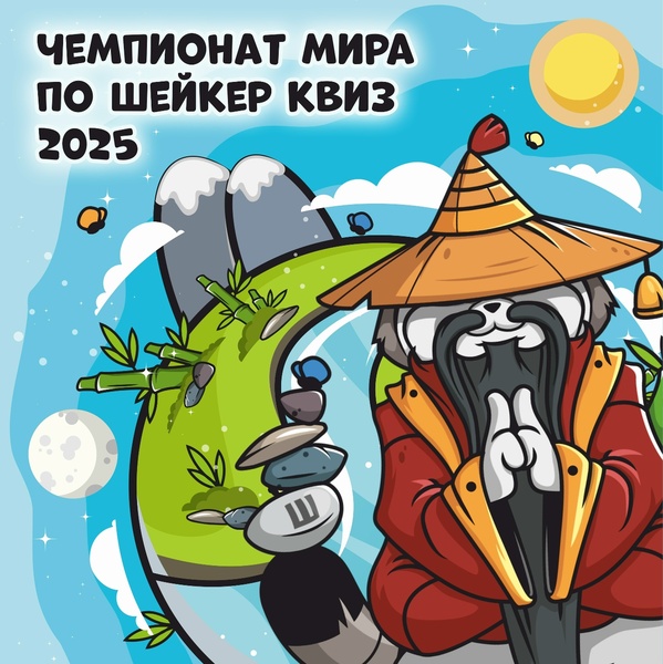 Чемпионат мира по Шейкер квиз 2025 [#ОбоВсём]