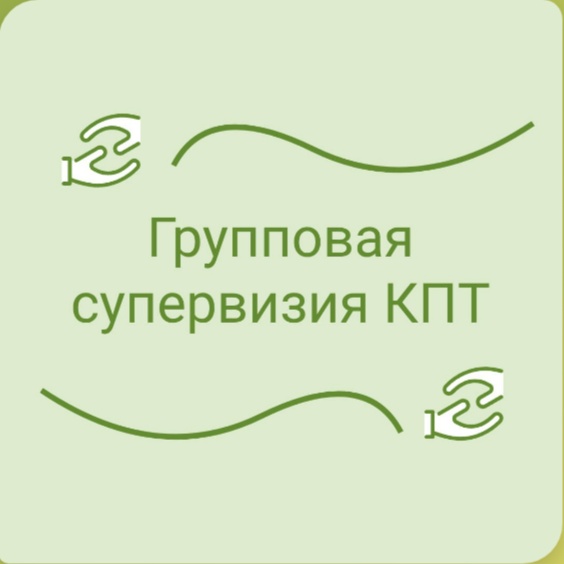 Групповые супервизии в когнитивно-поведенческом подходе