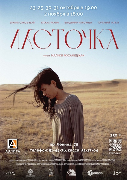 Мелодрама «Ласточка»