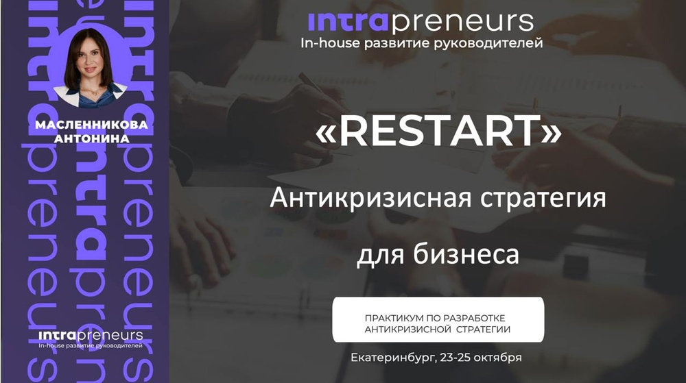 Restart: Антикризисная стратегия для бизнеса