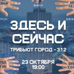 "ЗДЕСЬ И СЕЙЧАС" Трибьют Город-312