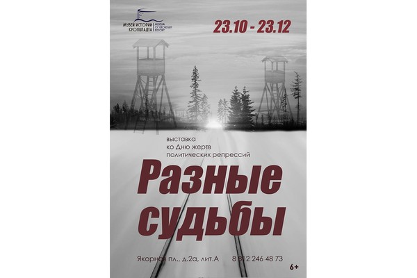 Выставка «Разные судьбы»