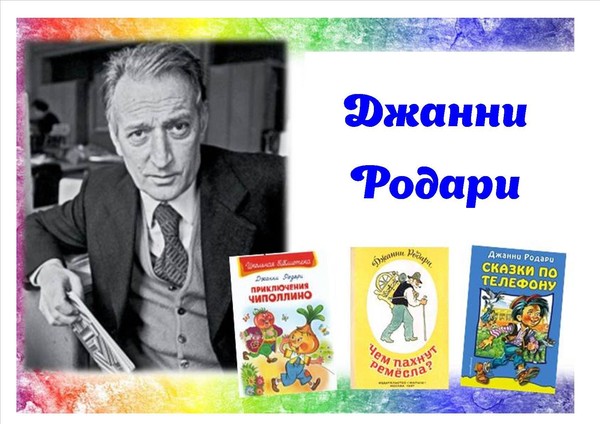 Интерактивное чтение «Мастер сказки Джанни Родари»