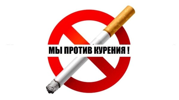 «Методы борьбы с опасностью курением»