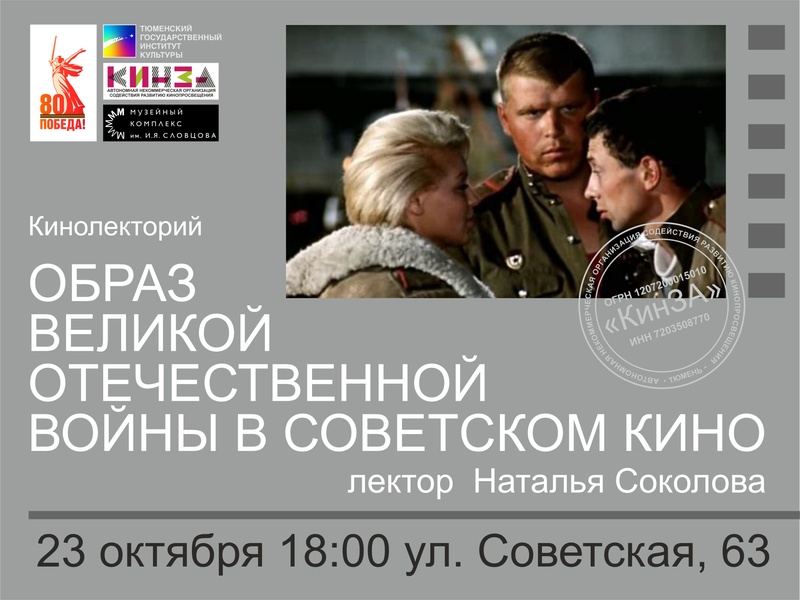 Образ Великой Отечественной войны в советском кино: Лекция 4