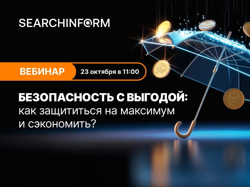 Безопасность с выгодой: как защититься на максимум и сэкономить?