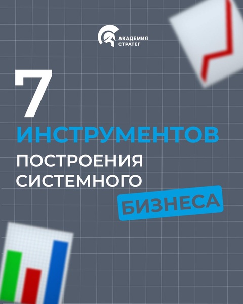 Мастер-класс "7 инструментов построения системного бизнеса"