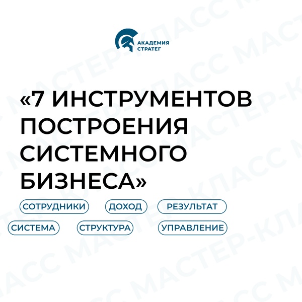 Мастер-класс "7 инструментов построения системного бизнеса"