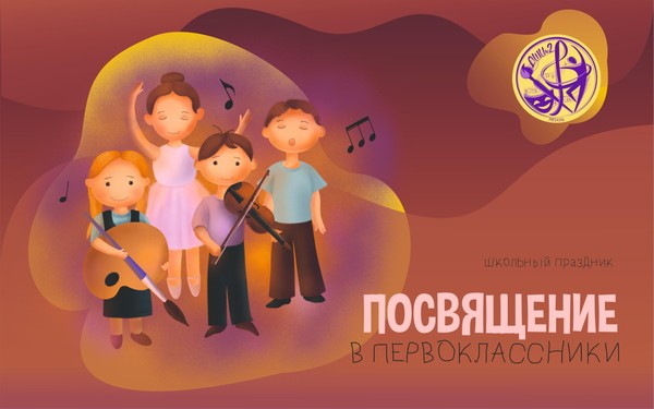 Школьный праздник «Посвящение в первоклассники»