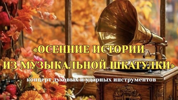Концерт «Осенние истории в музыкальной шкатулке»