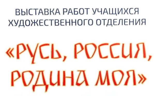 Выставка «Русь, Россия, родина моя»