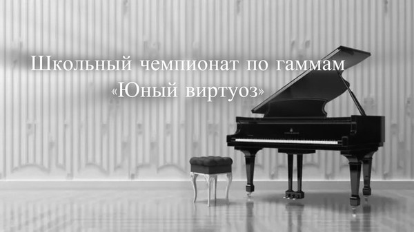 Школьный конкурс пианистов «Юный виртуоз»