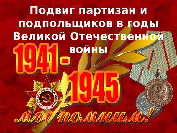 «День памяти и славы Крымских партизан и подпольщиков»