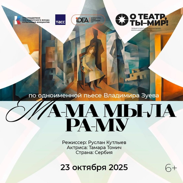 Цифровая постановка «МА-МА МЫ-ЛА РА-МУ»