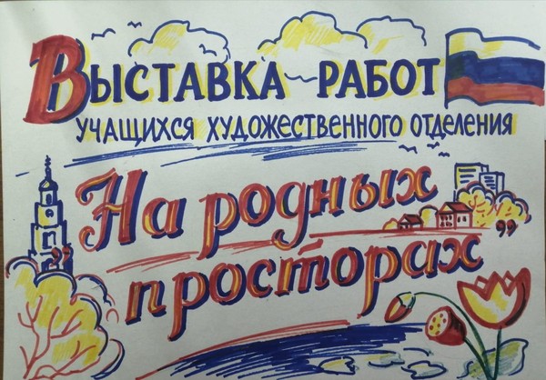 «На родных просторах»