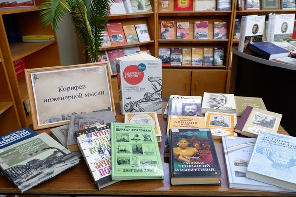 В научной библиотеке представили книжно-иллюстративную выставку о выдающихся изобретателях