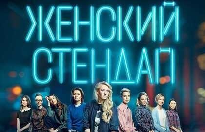 Женский Стендап