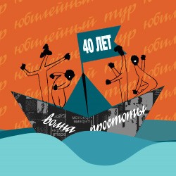 Группа «Чайф» «40 лет»