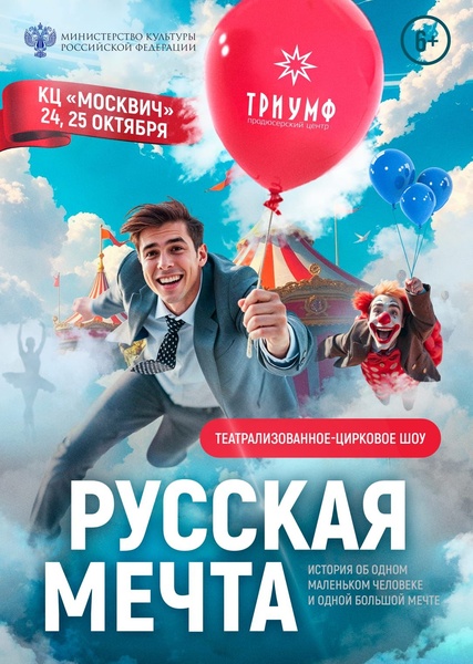 «Русская мечта»: премьера грандиозного театрализованного-циркового шоу международного уровня