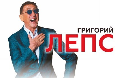 Григорий Лепс