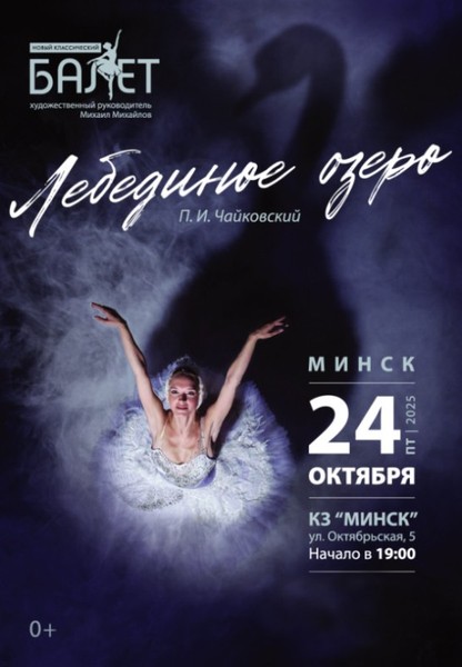 Балет ''Лебединое озеро''