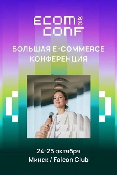 Конференция  «Ecom Conf 2025»